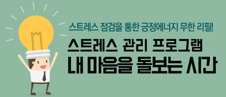 배정인강사님_스트레스 관리